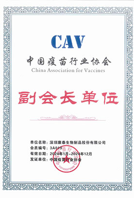 中国疫苗行业协会-副会长单位 中国疫苗行业协会-副会长单位
