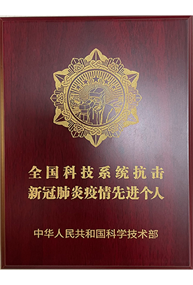 全国科技系统抗击新冠肺炎疫情先进个人-中华人民共和国科学技术部 全国科技系统抗击新冠肺炎疫情先进个人-中华人民共和国科学技术部
