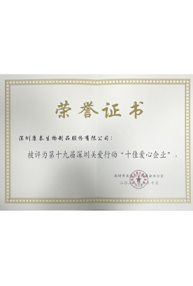 第十九届深圳关爱行动“十佳爱心企业” 第十九届深圳关爱行动“十佳爱心企业”