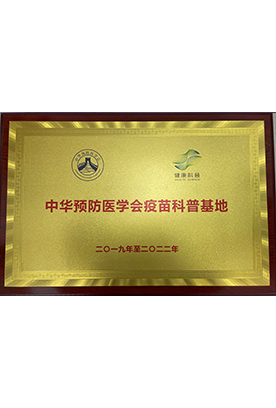 中华预防医学会疫苗科普基地 中华预防医学会疫苗科普基地