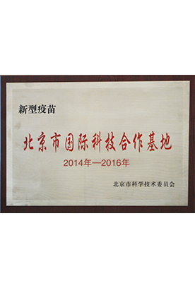 新型疫苗北京市国际科技合作基地 新型疫苗北京市国际科技合作基地