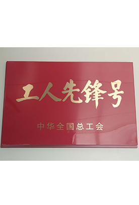 工人先锋号 工人先锋号